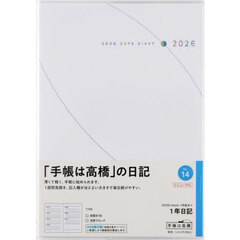 １年日記　２０２６年１月始まり　Ｎｏ．１４