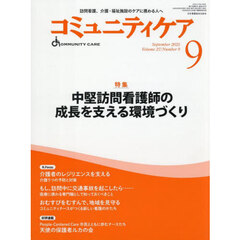 コミュニティケア　訪問看護、介護・福祉施設のケアに携わる人へ　Ｖｏｌ．２７／Ｎｏ．９（２０２５－９）