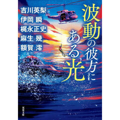 波動の彼方にある光