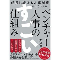 ベンチャー人事のすごい仕組み