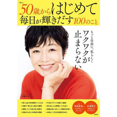 ５０歳からはじめて毎日が輝きだす１００のこと
