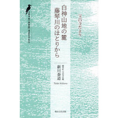 白神山地の麓藤琴川のほとりから　宝昌寺だより　宝昌寺報『無憂樹』通算百号記念