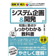システム企画＆開発の知識と要点がこれ１冊でしっかりわかる教科書
