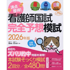 満点獲得！看護師国試完全予想模試　２０２６年版