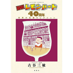ＢＡＲレモン・ハート４０周年世界の名酒セレクション
