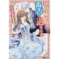 私の婚約者様の毒舌が過ぎる　みんなに塩対応のはずが私は溺愛されています　２