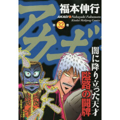 アカギ　３２