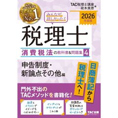 ２０２６年度版　みんなが欲しかった！　税理士　消費税法の教科書＆問題集　４　申告制度・新論点その他編