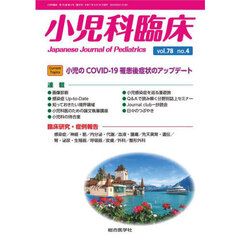 小児科臨床　ｖｏｌ．７８ｎｏ．４