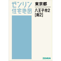 東京都　八王子市　２　南　２