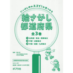 にっぽん中のスゴイ！が見つかる絵さがし都道府県　３巻セット