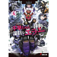千早ちゃんの評判に深刻なエラー　４