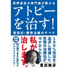 アトピーを治す！豊田式・標準治療のすべて
