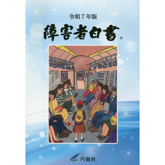 障害者白書　令和７年版