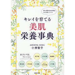 キレイを育てる美肌栄養事典