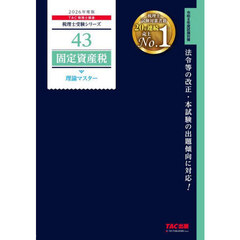 固定資産税理論マスター　２０２６年度版