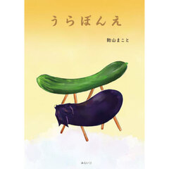 うらぼんえ
