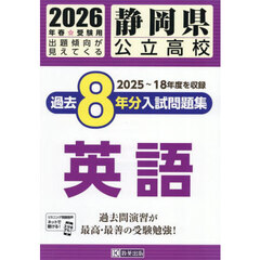 ’２６　静岡県公立高校過去８年分入　英語