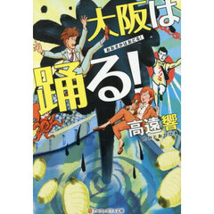 大阪は踊る！