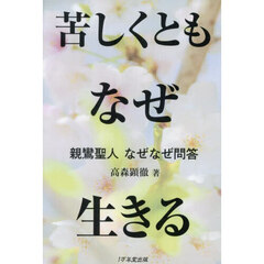 苦しくともなぜ生きる　親鸞聖人なぜなぜ問答
