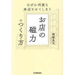 なぜか何度も来店させてしまうお店の磁力のつくり方