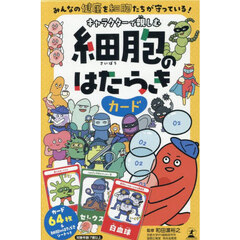 キャラクターで親しむ細胞のはたらきカード