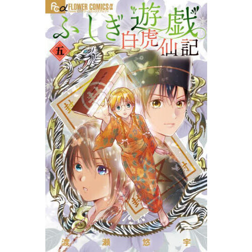 ふしぎ遊戯白虎仙記 5 通販｜セブンネットショッピング