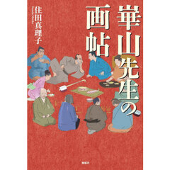 崋山先生の画帖