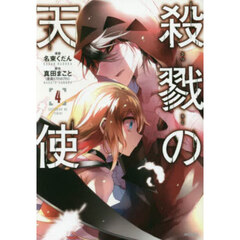 殺戮の天使　４