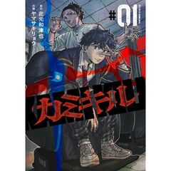 カミキル―ＫＡＭＩ　ＫＩＬＬ―　１