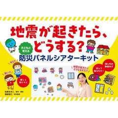 地震が起きたら、どうする？　子どもと考える防災パネルシアターキット