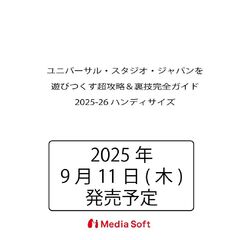 ユニバーサル・スタジオ・ジャパンを遊びつくす超攻略＆裏技完全ガイド2025-26 ハンディサイズ