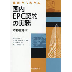 基礎からわかる国内ＥＰＣ契約の実務