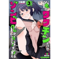 俺のワクチンだけがゾンビ化した世界を救える　３
