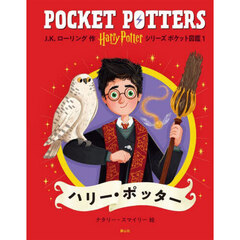 Ｈａｒｒｙ　Ｐｏｔｔｅｒシリーズポケット図鑑　１　ハリー・ポッター