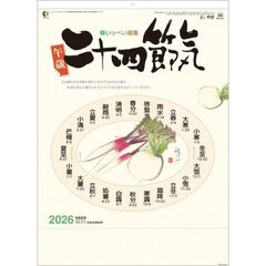 二十四節気　2026年カレンダー