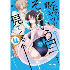 となりの席のヤツがそういう目で見てくる　４