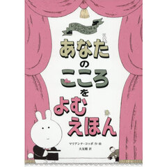 あなたのこころをよむえほん　レディ・ラビットのマジックショー