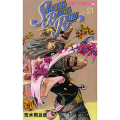 ＳＴＥＥＬ　ＢＡＬＬ　ＲＵＮ　ジョジョの奇妙な冒険Ｐａｒｔ７　ｖｏｌ．２１　ボール・ブレイカー