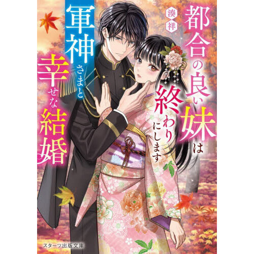 セブンネットショッピングで買える「都合の良い妹は終わりにします 軍神さまと幸せな結婚」の画像です。価格は792円になります。
