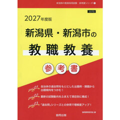 ’２７　新潟県・新潟市の教職教養参考書