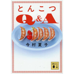 とんこつＱ＆Ａ