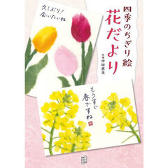 四季のちぎり絵花だより