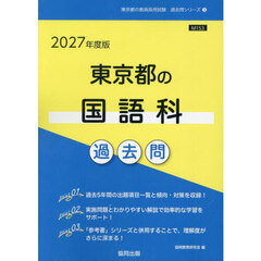 ’２７　東京都の国語科過去問