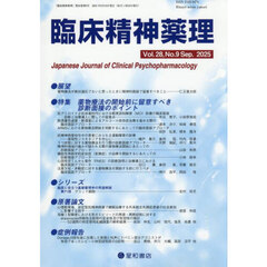 臨床精神薬理　第２８巻第９号（２０２５．９）　〈特集〉薬物療法の開始前に留意すべき診断面接のポイント