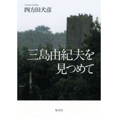 三島由紀夫を見つめて