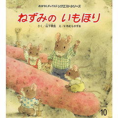 ねずみのいもほり　第４版
