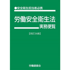 労働安全衛生法実務便覧　●安全衛生担当者必携　令和７年６月１日現在