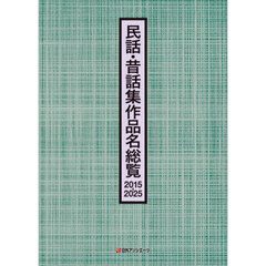 民話・昔話集作品名総覧　２０１５－２０２５