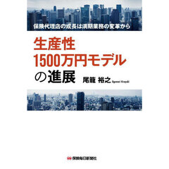 生産性１５００万円モデルの進展　保険代理店の成長は満期業務の変革から